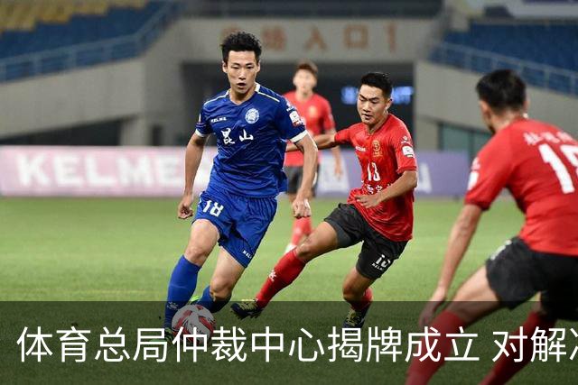体育总局仲裁中心揭牌成立 对解决足球纠纷有益