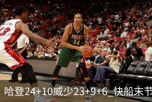 哈登24+10威少23+9+6 快船末节22-0逆转胜篮网